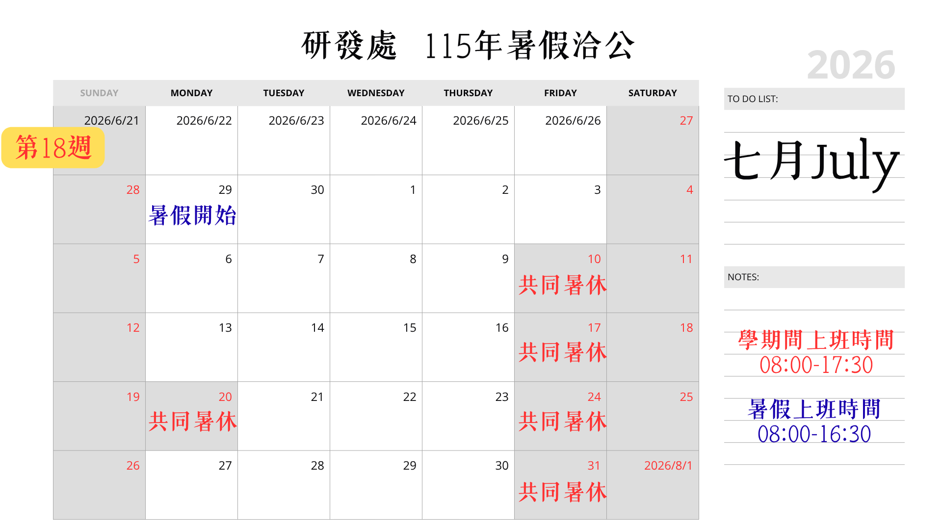 115年7月暑假辦公時間
