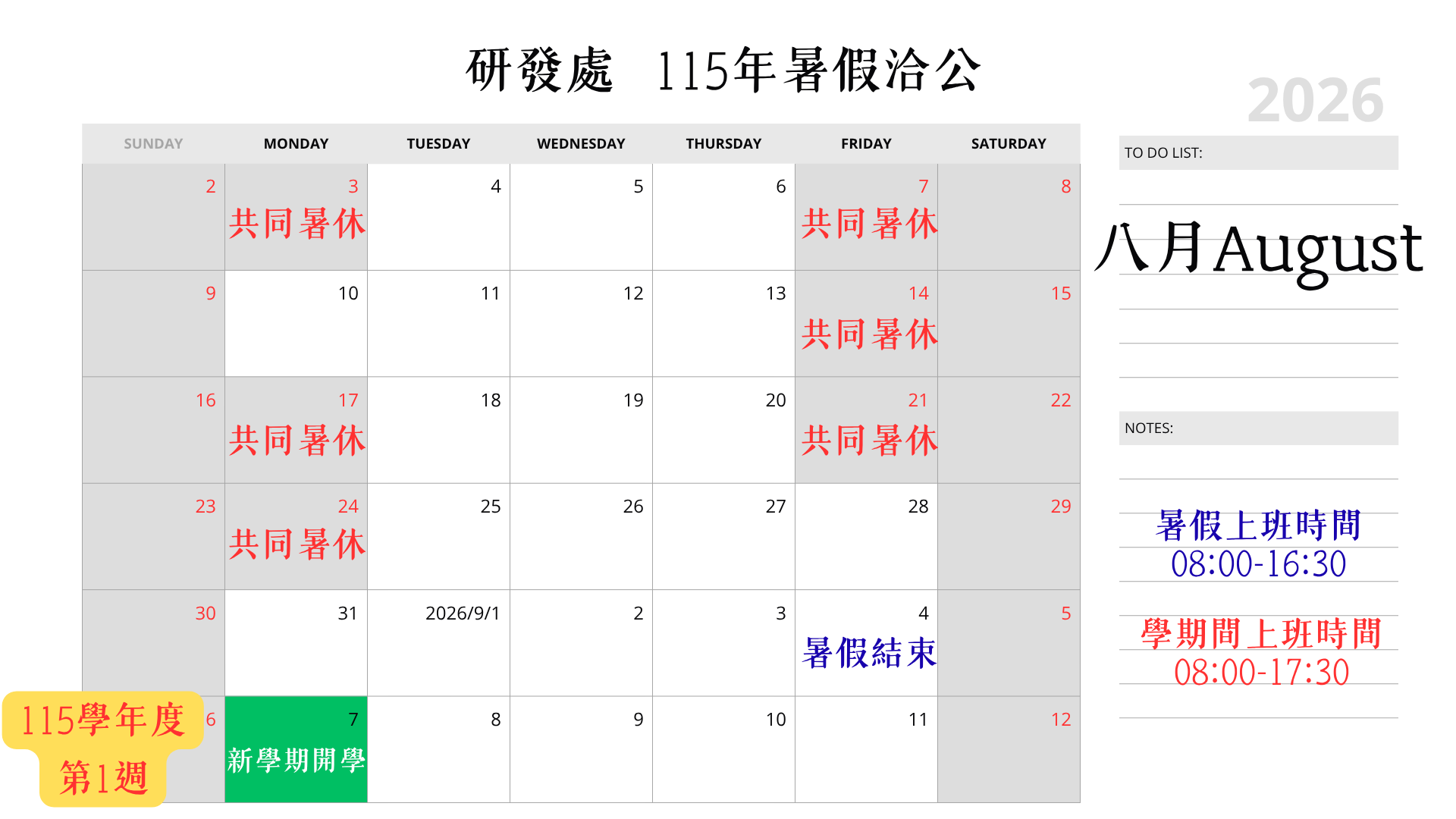 115年8月暑假辦公時間