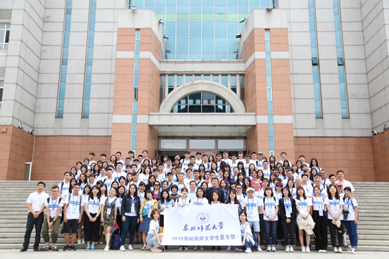 東北師範大學2023海峽兩岸大學生夏令營