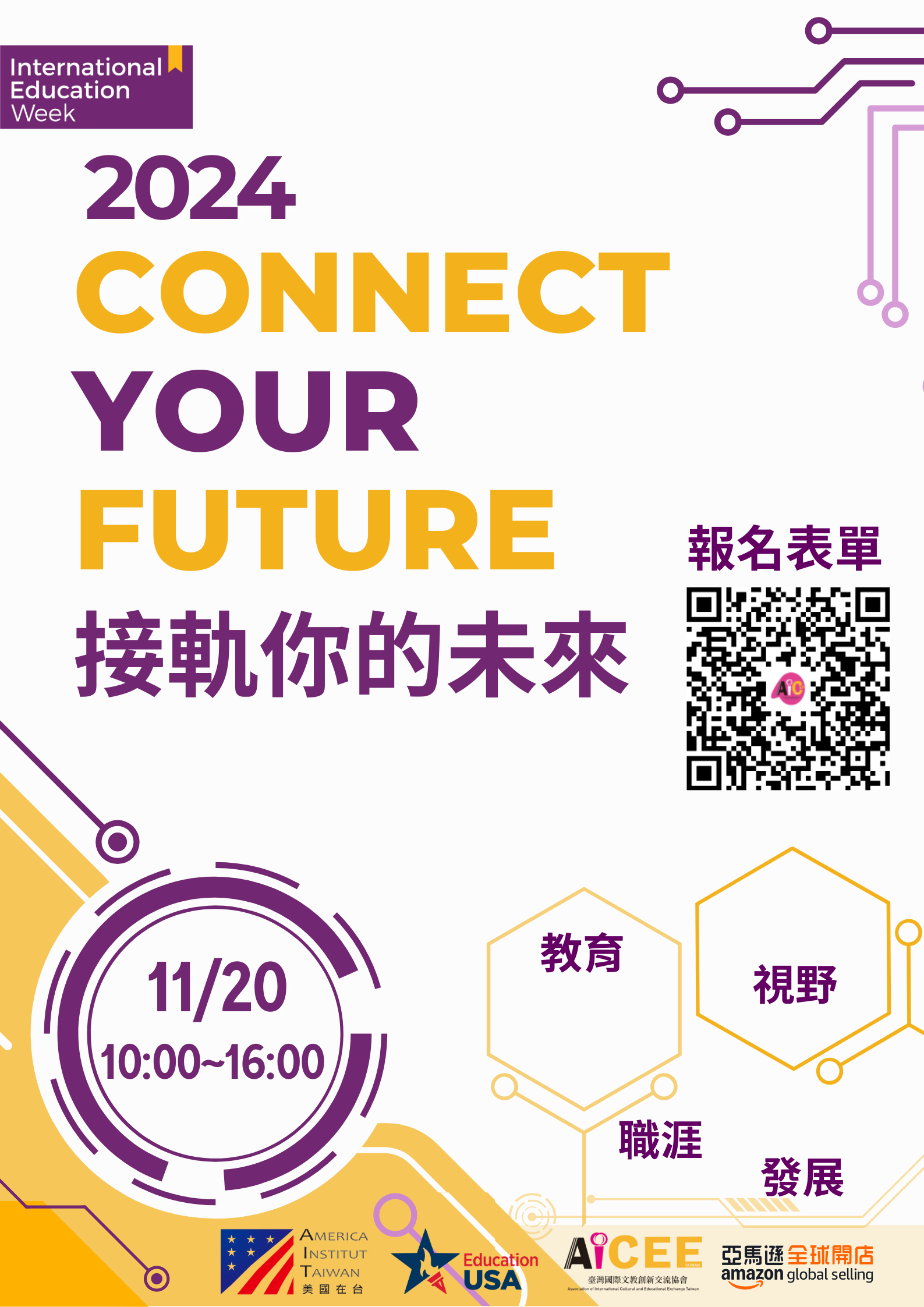 2024 Connect Your Future 接軌你的未來