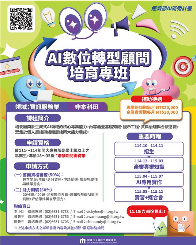 AI數位轉型顧問培育專班DM