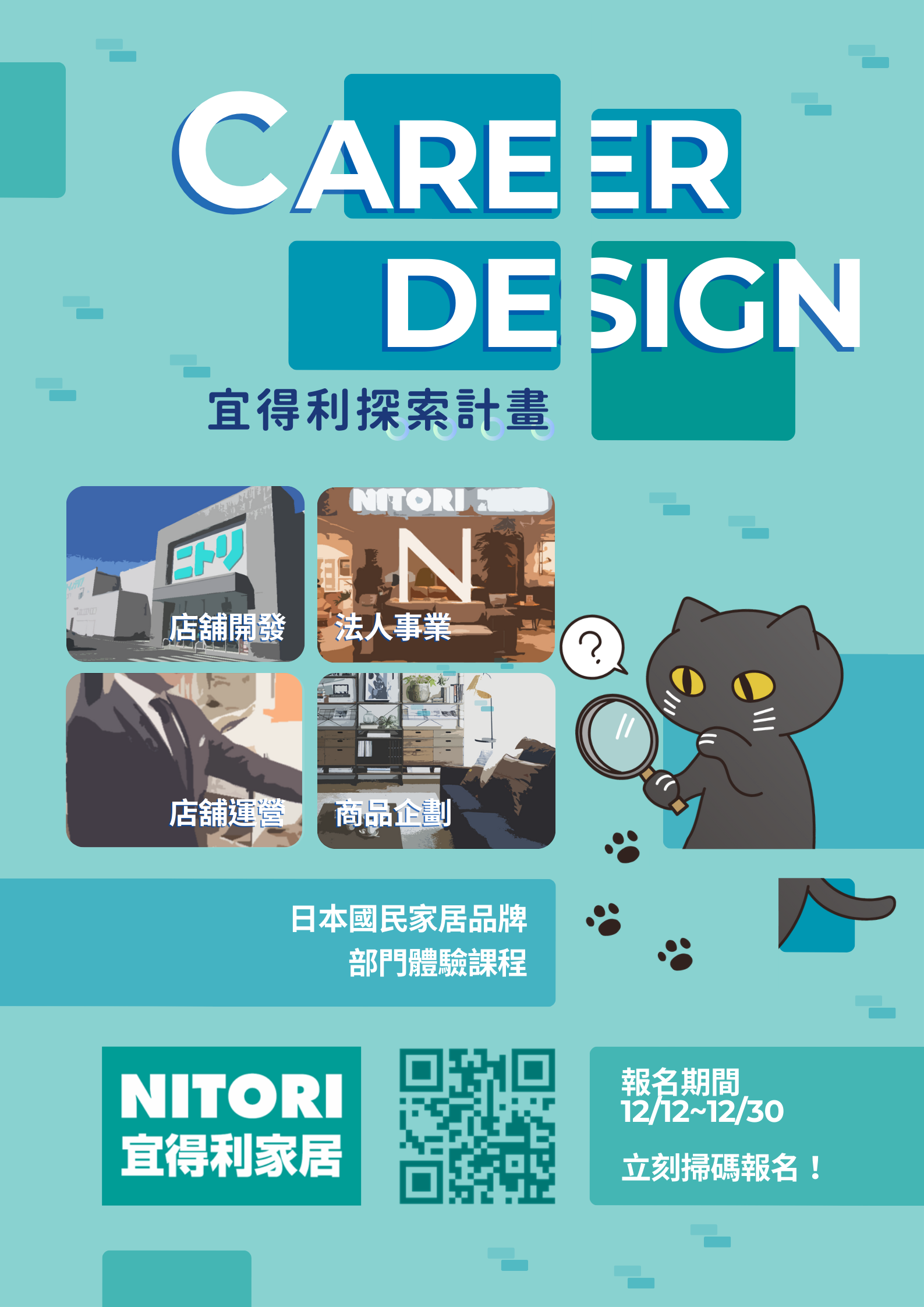 2025年宜得利探索計畫-CAREER DESIGN-活動海報