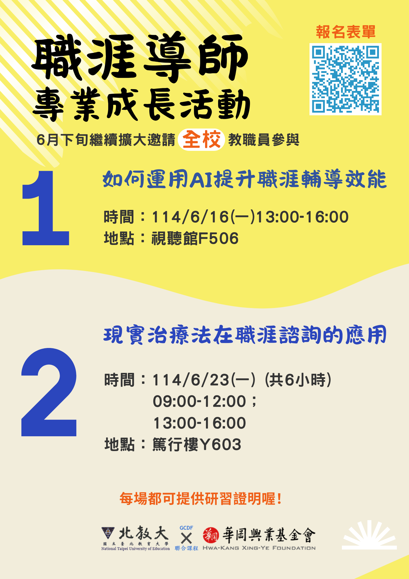 114年暑假職涯導師專業成長課程DM