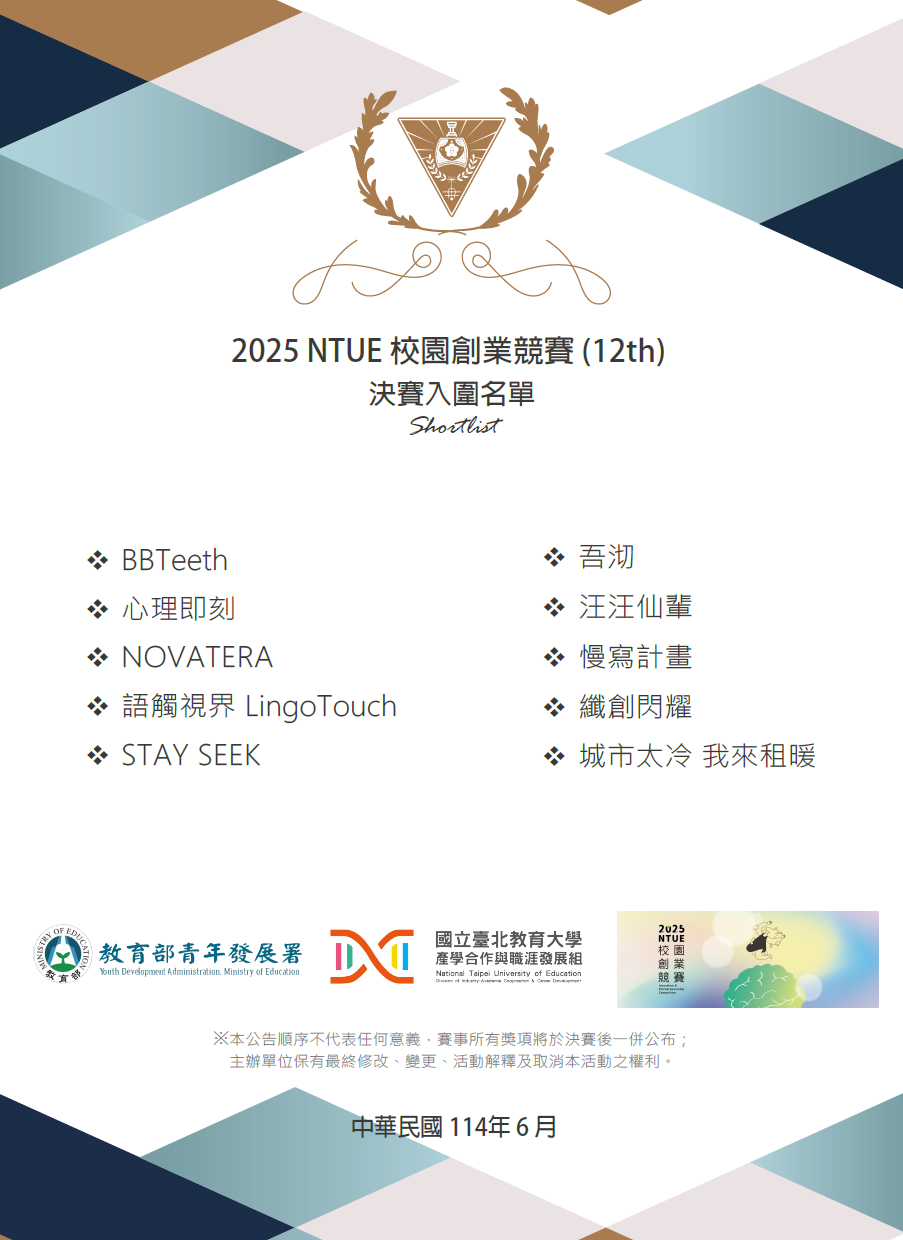 2025 NTUE 創業競賽 決賽初選