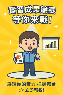 🔥有獎徵稿🔥 2025 NTUE 校外專業實習成果展 熱烈徵件中！圖片