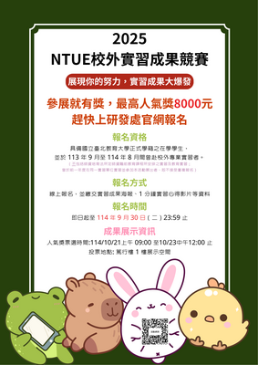 【公告】2025 NTUE 校外專業實習成果票選活動得獎名單圖片