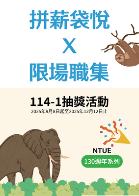 拼薪袋悅X限場職集 抽獎活動