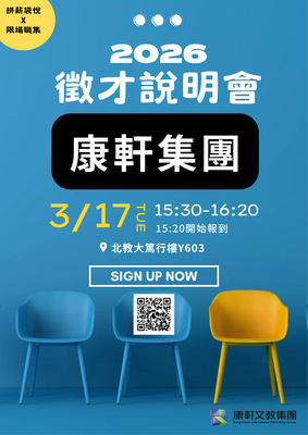 【徵才說明會】康軒文教集團來北教大招募囉！圖片
