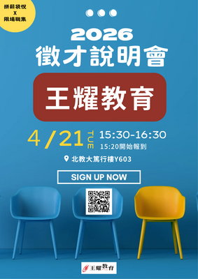 【徵才說明會】王耀教育也要來北教大招募囉！圖片