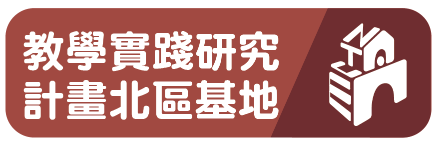 教學實踐研究計畫北區基地(另開新視窗)