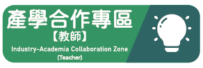 產學合作專區[教師]另開新視窗
